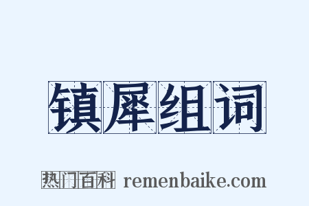 镇犀组词是什么意思的图片